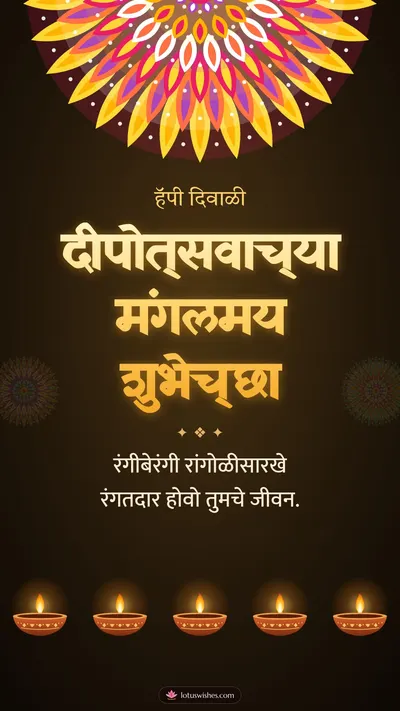 दीपोत्सवाच्या मंगलमय शुभेच्छा – Panti & Rangoli Diwali wishes image in Marathi (story)