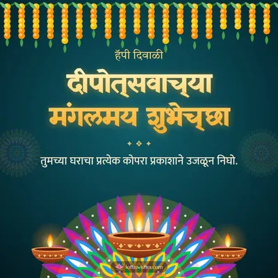 दीपोत्सवाच्या मंगलमय शुभेच्छा – Panti & Rangoli Diwali wish in Marathi