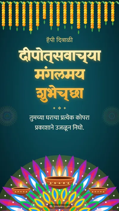दीपोत्सवाच्या मंगलमय शुभेच्छा – Panti & Rangoli Diwali wishes image in Marathi (story)