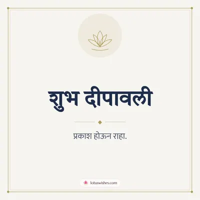 शुभ दीपावली – Simple & Elegant Diwali wish in Marathi