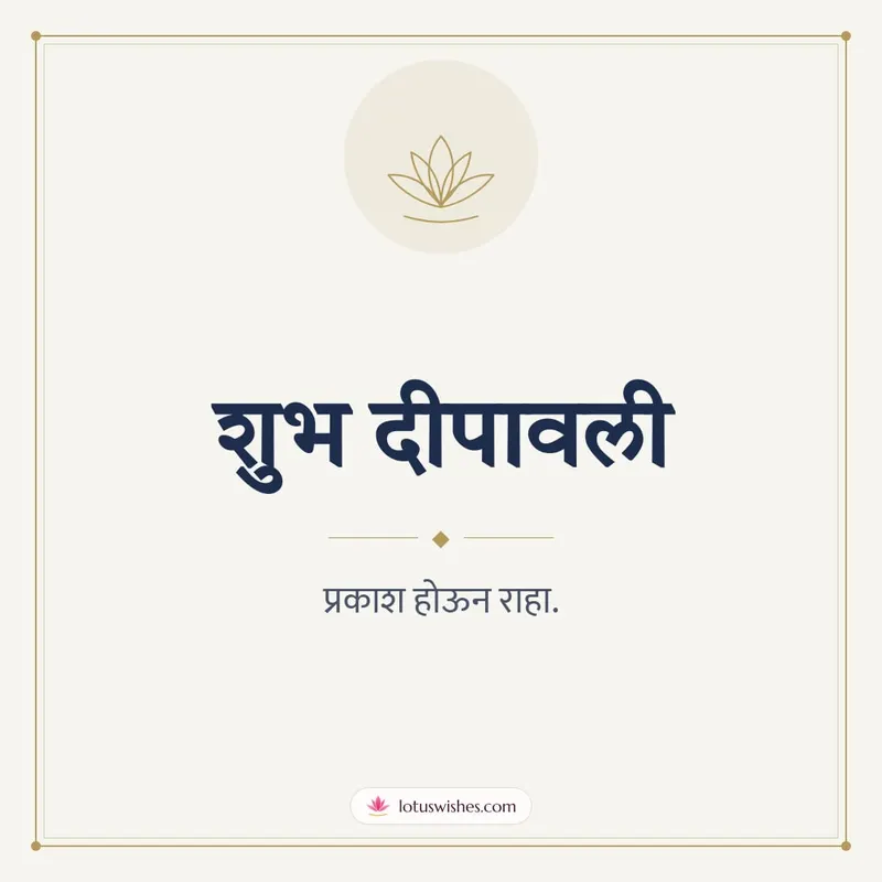 शुभ दीपावली – Simple & Elegant Diwali wishes image in Marathi (square)