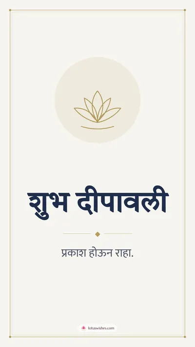 शुभ दीपावली – Simple & Elegant Diwali wishes image in Marathi (story)