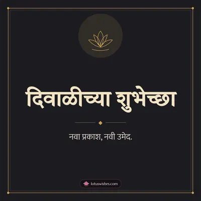 दिवाळीच्या शुभेच्छा – Simple & Elegant Diwali wish in Marathi