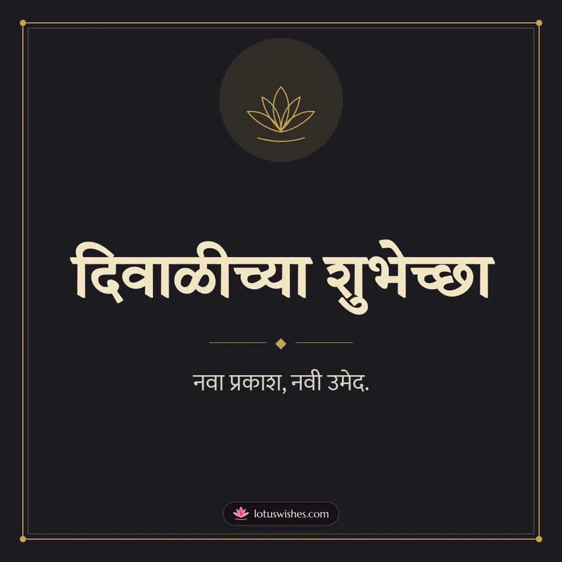 दिवाळीच्या शुभेच्छा – Simple & Elegant Diwali wishes image in Marathi (square)