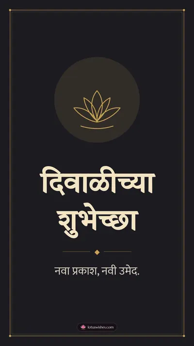 दिवाळीच्या शुभेच्छा – Simple & Elegant Diwali wishes image in Marathi (story)