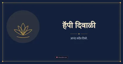 हॅपी दिवाळी – Simple & Elegant Diwali wishes image in Marathi (landscape)