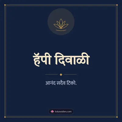 हॅपी दिवाळी – Simple & Elegant Diwali wish in Marathi