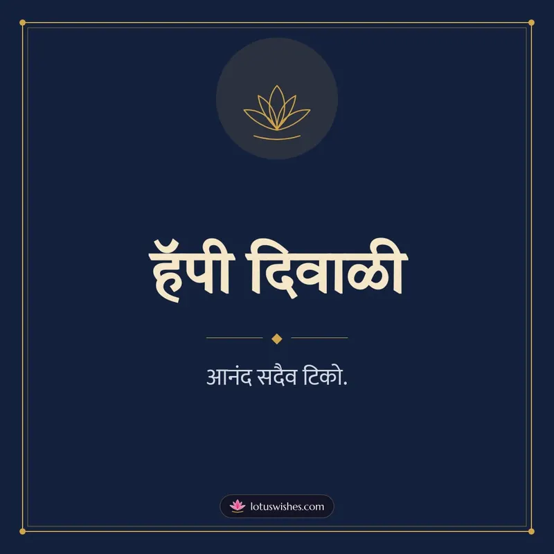 हॅपी दिवाळी – Simple & Elegant Diwali wishes image in Marathi (square)