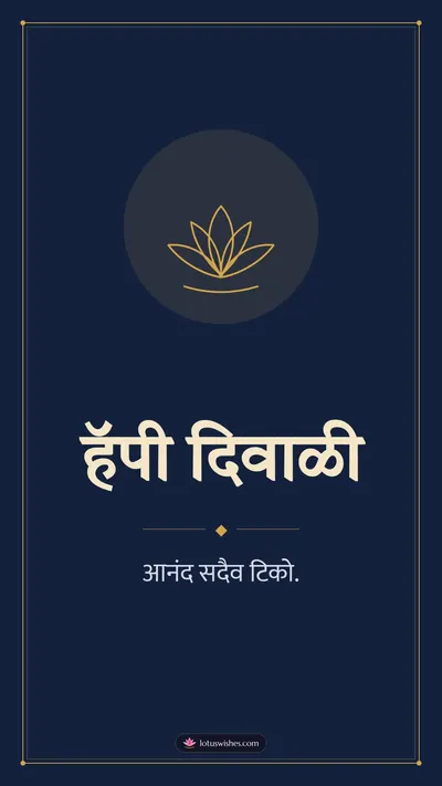 हॅपी दिवाळी – Simple & Elegant Diwali wishes image in Marathi (story)