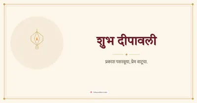 शुभ दीपावली – Simple & Elegant Diwali wishes image in Marathi (landscape)