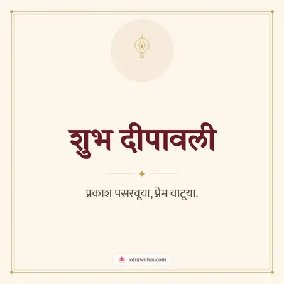 शुभ दीपावली – Simple & Elegant Diwali wish in Marathi