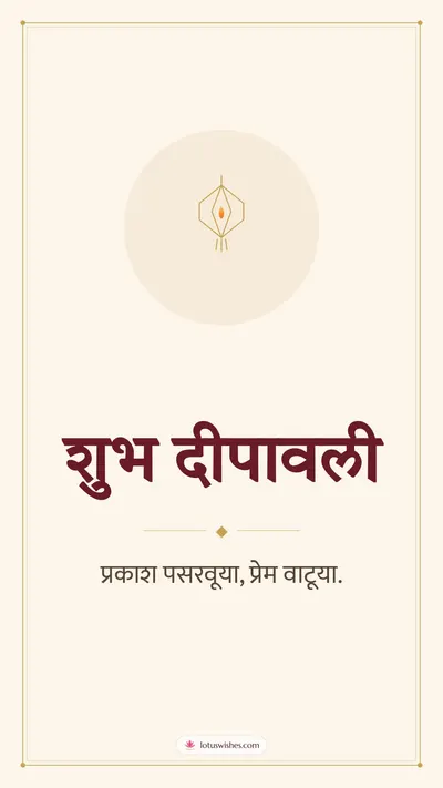 शुभ दीपावली – Simple & Elegant Diwali wishes image in Marathi (story)