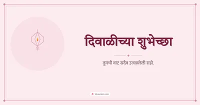 दिवाळीच्या शुभेच्छा – Simple & Elegant Diwali wishes image in Marathi (landscape)
