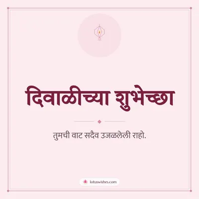 दिवाळीच्या शुभेच्छा – Simple & Elegant Diwali wish in Marathi