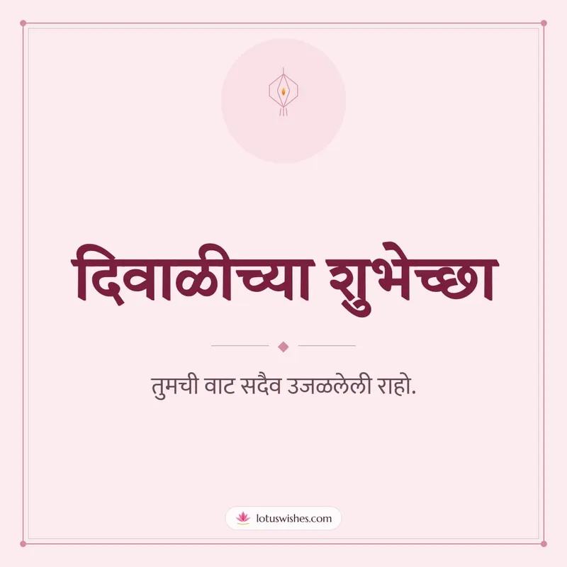 दिवाळीच्या शुभेच्छा – Simple & Elegant Diwali wishes image in Marathi (square)