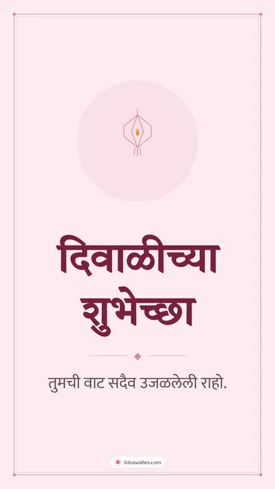 दिवाळीच्या शुभेच्छा – Simple & Elegant Diwali wishes image in Marathi (story)