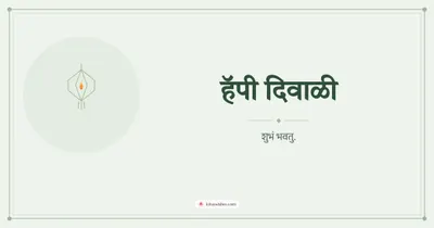 हॅपी दिवाळी – Simple & Elegant Diwali wishes image in Marathi (landscape)