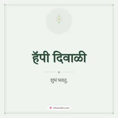 हॅपी दिवाळी – Simple & Elegant Diwali wishes image in Marathi (square)
