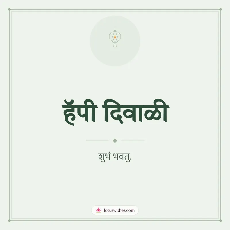 हॅपी दिवाळी – Simple & Elegant Diwali wishes image in Marathi (square)