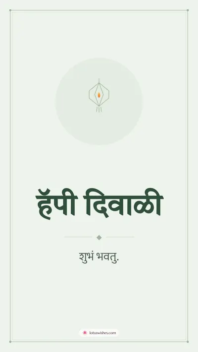 हॅपी दिवाळी – Simple & Elegant Diwali wishes image in Marathi (story)