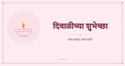 दिवाळीच्या शुभेच्छा – Simple & Elegant Diwali wishes image in Marathi (landscape)