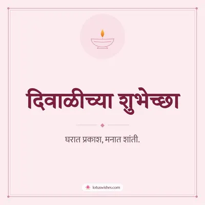 दिवाळीच्या शुभेच्छा – Simple & Elegant Diwali wish in Marathi
