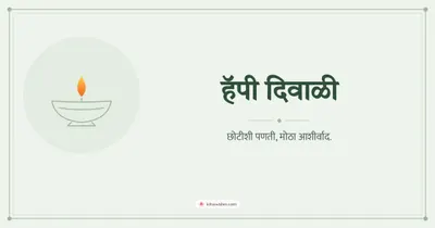 हॅपी दिवाळी – Simple & Elegant Diwali wishes image in Marathi (landscape)