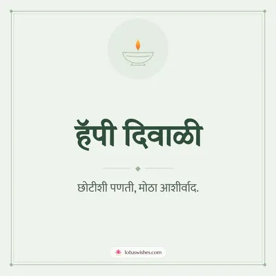 हॅपी दिवाळी – Simple & Elegant Diwali wish in Marathi