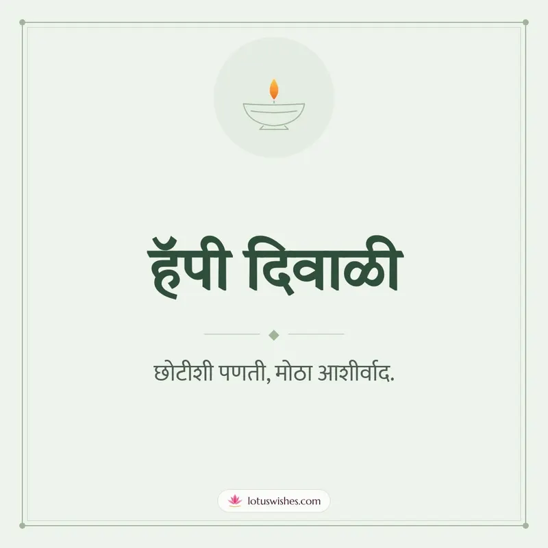 हॅपी दिवाळी – Simple & Elegant Diwali wishes image in Marathi (square)