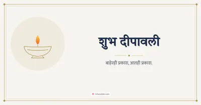 शुभ दीपावली – Simple & Elegant Diwali wishes image in Marathi (landscape)