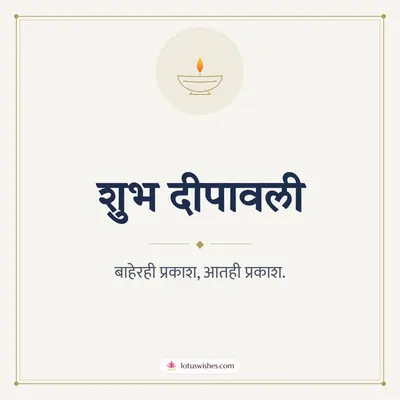 शुभ दीपावली – Simple & Elegant Diwali wish in Marathi