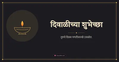 दिवाळीच्या शुभेच्छा – Simple & Elegant Diwali wishes image in Marathi (landscape)