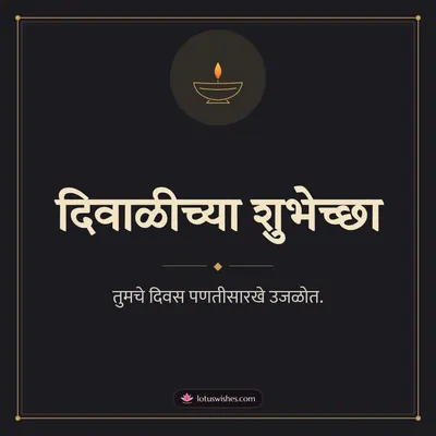 दिवाळीच्या शुभेच्छा – Simple & Elegant Diwali wish in Marathi