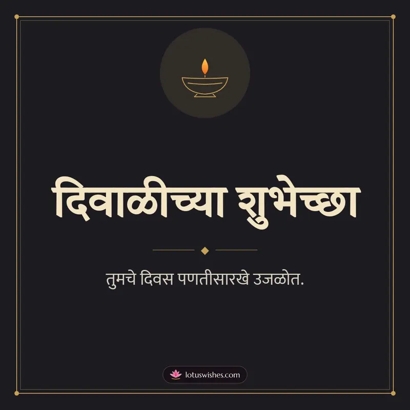 दिवाळीच्या शुभेच्छा – Simple & Elegant Diwali wishes image in Marathi (square)