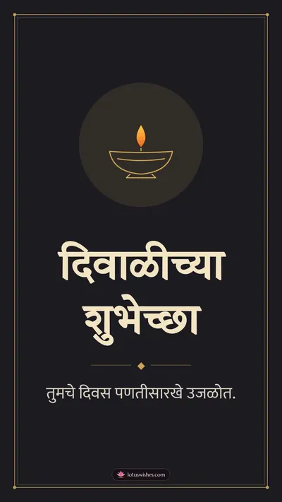 दिवाळीच्या शुभेच्छा – Simple & Elegant Diwali wishes image in Marathi (story)