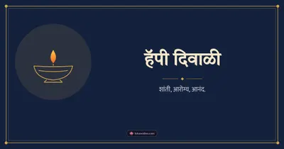 हॅपी दिवाळी – Simple & Elegant Diwali wishes image in Marathi (landscape)