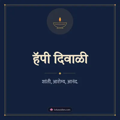 हॅपी दिवाळी – Simple & Elegant Diwali wish in Marathi