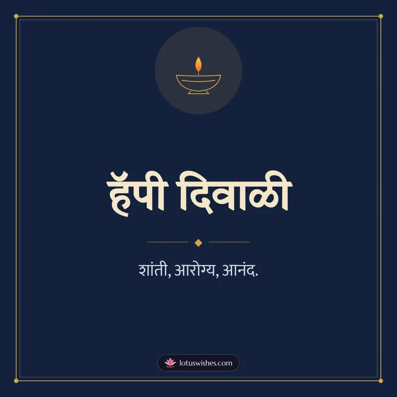 हॅपी दिवाळी – Simple & Elegant Diwali wishes image in Marathi (square)