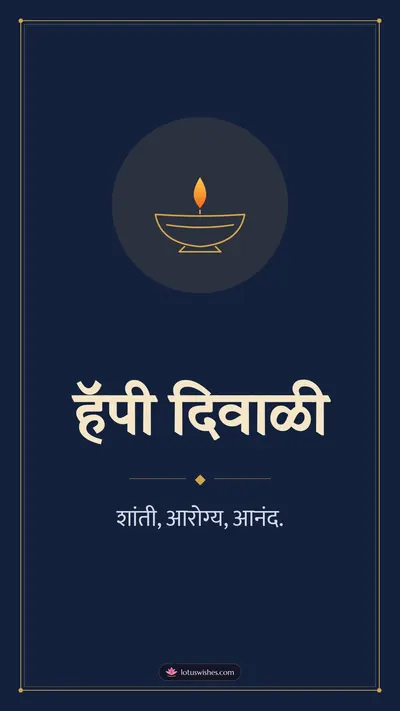 हॅपी दिवाळी – Simple & Elegant Diwali wishes image in Marathi (story)
