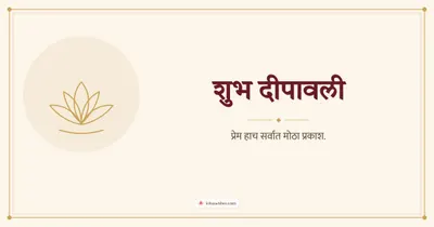 शुभ दीपावली – Simple & Elegant Diwali wishes image in Marathi (landscape)
