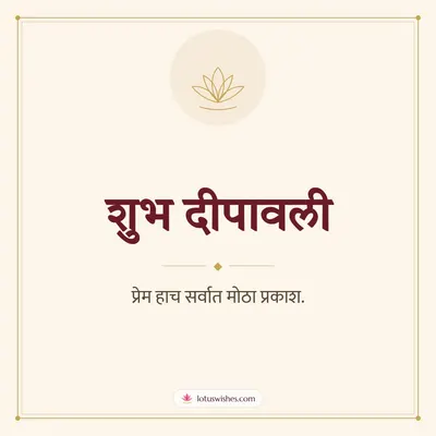 शुभ दीपावली – Simple & Elegant Diwali wishes image in Marathi (square)