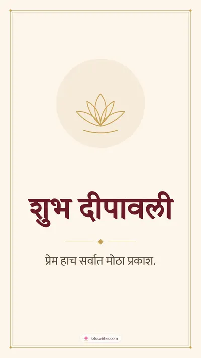शुभ दीपावली – Simple & Elegant Diwali wishes image in Marathi (story)