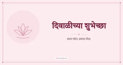 दिवाळीच्या शुभेच्छा – Simple & Elegant Diwali wishes image in Marathi (landscape)