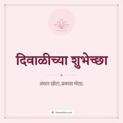 दिवाळीच्या शुभेच्छा – Simple & Elegant Diwali wish in Marathi