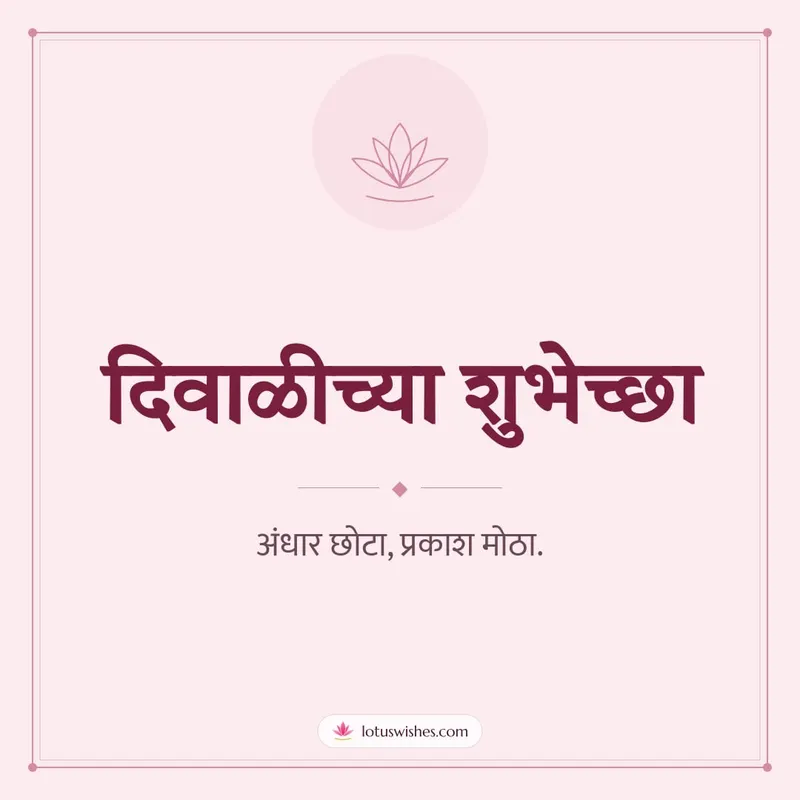 दिवाळीच्या शुभेच्छा – Simple & Elegant Diwali wishes image in Marathi (square)