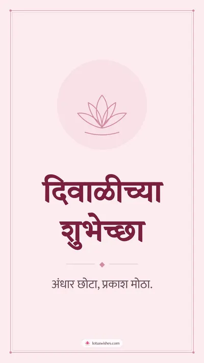दिवाळीच्या शुभेच्छा – Simple & Elegant Diwali wishes image in Marathi (story)