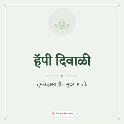 हॅपी दिवाळी – Simple & Elegant Diwali wish in Marathi