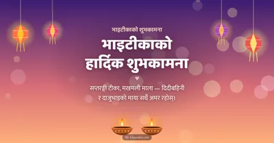 भाइटीकाको हार्दिक शुभकामना – Bhai Tika & Family Diwali wishes image in Nepali (landscape)