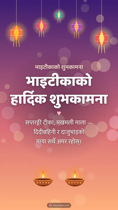 भाइटीकाको हार्दिक शुभकामना – Bhai Tika & Family Diwali wishes image in Nepali (story)