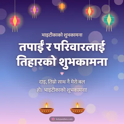 तपाईं र परिवारलाई तिहारको शुभकामना – Bhai Tika & Family Diwali wish in Nepali